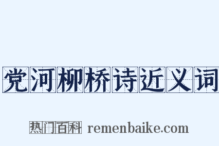 党河柳桥诗近义词是什么意思的图片